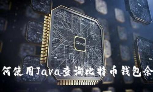 如何使用Java查询比特币钱包余额