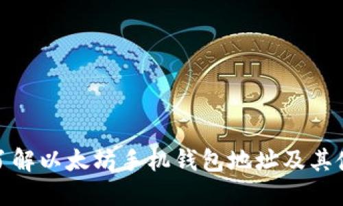 : 全面了解以太坊手机钱包地址及其使用方法