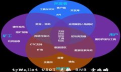 tpWallet USDT 兑换 BNB 全攻略