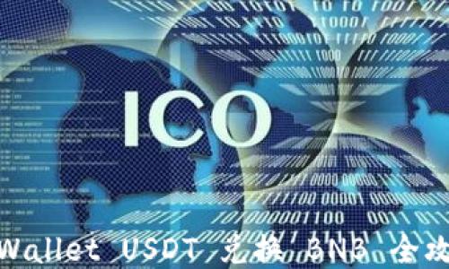 
tpWallet USDT 兑换 BNB 全攻略