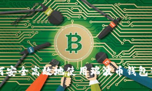 如何安全高效地使用瑞波币钱包入口