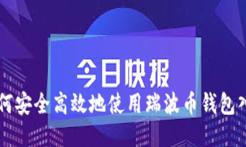 如何安全高效地使用瑞波币钱包入口
