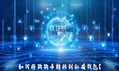 如何将狗狗币转移到私有钱包？