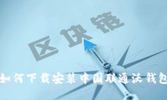 如何下载安装中国联通沃钱包