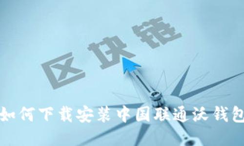 如何下载安装中国联通沃钱包