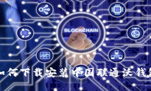 如何下载安装中国联通沃钱包