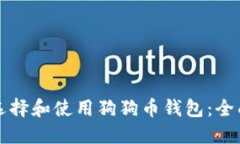 如何选择和使用狗狗币钱包：全面指南