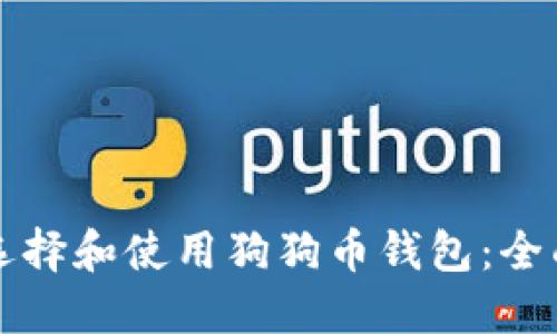 如何选择和使用狗狗币钱包：全面指南