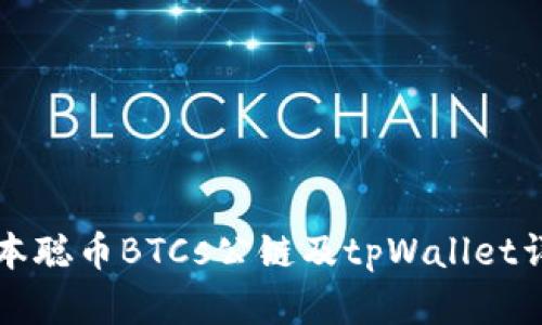 中本聪币BTCs公链及tpWallet详解
