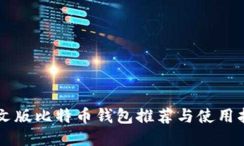 中文版比特币钱包推荐与使用指南