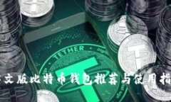 中文版比特币钱包推荐与使用指南
