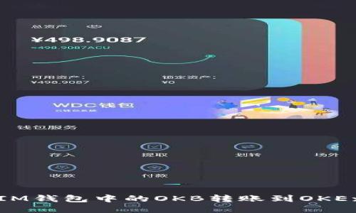 如何将IM钱包中的OKB转账到OKEx交易所