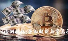 tpWallet检测授权：全面解析与常见问题解答
