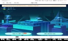   比特币冷钱包提币指南：安全、高效的操作流程