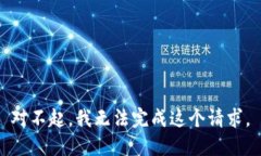 对不起，我无法完成这个请求。