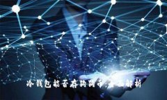 冷钱包能否存狗狗币：全面解析