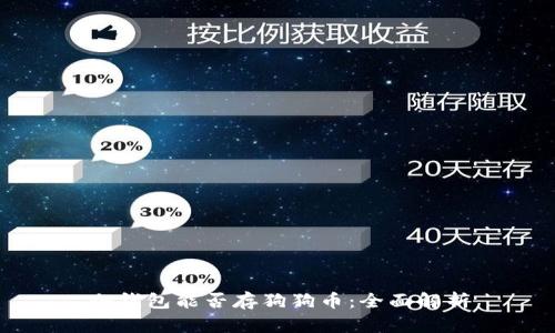 冷钱包能否存狗狗币：全面解析