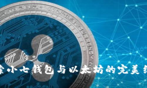 探索小七钱包与以太坊的完美结合