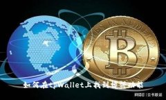 如何在tpWallet上找到博饼功能
