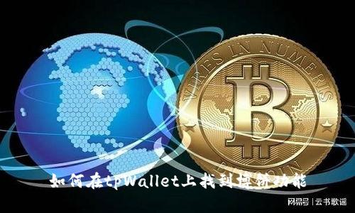 如何在tpWallet上找到博饼功能