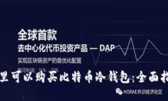 哪里可以购买比特币冷钱包：全面指南