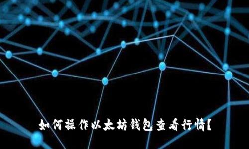 如何操作以太坊钱包查看行情？