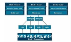 如何操作以太坊钱包查看行情？