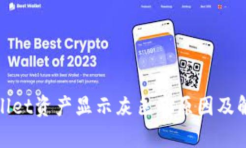 : tpWallet资产显示灰色的原因及解决方案