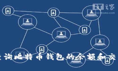 如何查询比特币钱包的余额和交易记录