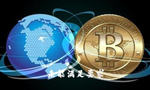未能满足要求