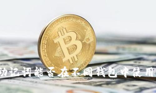 助记词能否在不同钱包中使用？