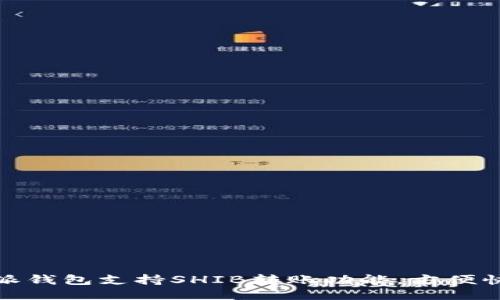 特派钱包支持SHIB转账功能，方便快捷