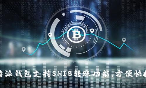 特派钱包支持SHIB转账功能，方便快捷