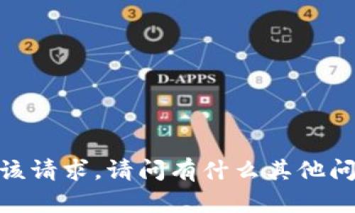 抱歉，我无法满足该请求。请问有什么其他问题可以帮助您吗？