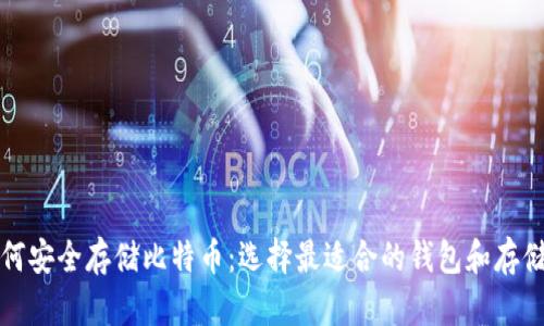 如何安全存储比特币：选择最适合的钱包和存储量