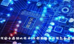 如何安全存储比特币：选择最适合的钱包和存储