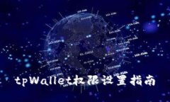 tpWallet权限设置指南