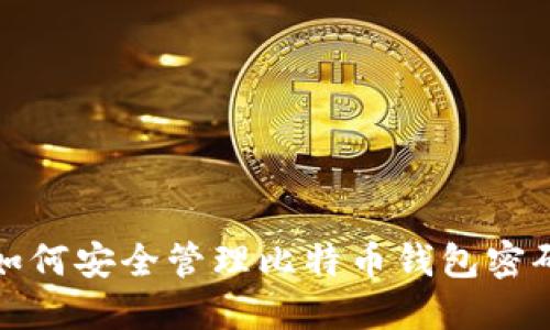 如何安全管理比特币钱包密码