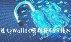如何通过tpWallet顺利将BNB转入交易所