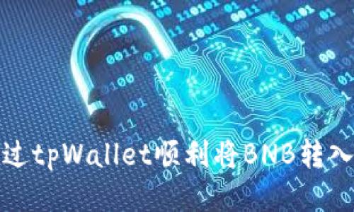 如何通过tpWallet顺利将BNB转入交易所