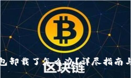 比特币钱包卸载了怎么办？详尽指南与解决方案