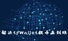 如何解决tpWallet提币未到账问题