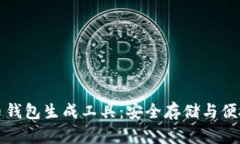 比特币钱包生成工具：安全存储与便捷管理