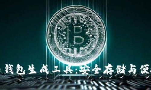比特币钱包生成工具：安全存储与便捷管理