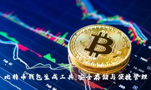 比特币钱包生成工具：安全存储与便捷管理