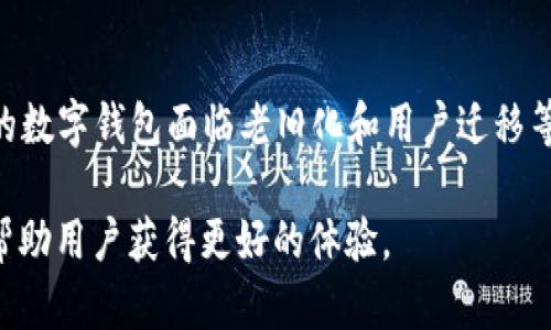   tpWallet小程序：数字钱包新体验 / 
 guanjianci 小程序, 数字钱包, tpWallet /guanjianci 

随着数字支付的普及，越来越多的人开始使用数字钱包来进行交易、管理资金和获取便捷的服务。tpWallet小程序作为一款新兴的数字钱包工具，受到了用户的广泛关注。本文将深入探讨tpWallet小程序的功能、使用方法、优缺点等方面，帮助用户更好地理解并使用这款产品。同时，我们将解答一些与tpWallet相关的常见问题，以便用户能够充分发挥其潜力。

tpWallet小程序概述：
tpWallet小程序是一款集成了众多金融服务和传统支付功能的数字钱包，允许用户通过手机轻松管理自己的资金。它不仅支持快速的支付功能，还能帮助用户实现资产的管理、转账、存储和消费等多种需求。tpWallet的界面设计，用户友好的操作体验受到大众欢迎。

tpWallet的小程序功能：
ul
    listrong快速支付功能：/strongtpWallet支持多种支付方式，包括二维码支付、扫码支付等，使消费者在购物时可以更加方便地完成交易。/li
    listrong资金管理：/strong用户可以通过tpWallet轻松查看自己的账户余额、交易记录，并进行资金的转账和提取。/li
    listrong多种账户支持：/strongtpWallet支持多种类型的账户，包括个人账户、企业账户等，满足不同用户的需求。/li
    listrong便捷的转账：/strong用户之间可以通过输入对方的账户信息实现快速转账，尤其适合好友之间的资金互助。/li
    listrong安全性：/strongtpWallet采用了多重加密技术，确保用户的资金安全，提供安全交易的保障。/li
/ul

tpWallet小程序的优缺点：
每款应用都有其自身的优缺点，tpWallet小程序也不例外。以下是对其优缺点的详细分析：

h4优点：/h4
strong1. 使用便捷：/strongtpWallet小程序通过小程序的形式提供了快速访问的方式，用户只需在微信内搜索即可快速打开，尤其适合年轻用户。
strong2. 综合的服务功能：/strongtpWallet除了基本的支付功能外，还提供了多种金融服务，包括投资理财、资产管理，帮助用户做财务规划。
strong3. 务实的费用结构：/strong相比于传统银行的收费，tpWallet的转账和支付费用相对较低，适合频繁用钱的用户使用。
strong4. 实时更新：/strongtpWallet小程序能及时更新新的功能和服务，用户能够享受到最新的技术和服务体验。

h4缺点：/h4
strong1. 功能局限：/strong尽管tpWallet拥有多种功能，但在某些方面可能无法完全替代传统银行的服务，如高金额存款和贷款服务。
strong2. 安全隐患：/strong尽管tpWallet有多重安全保障，但用户仍需定期更改密码及注意个人信息泄露，防范潜在的网络诈骗问题。
strong3. 用户依赖性：/strong过度依赖数字钱包可能导致用户对现金及传统金融工具的疏远，从而影响生活习惯。
strong4. 生态系统的局限：/strongtpWallet的小程序虽整合了多项服务，但对于用户的生态依赖需要进一步拓展，尤其是在与其他金融服务平台的联合方面。

问题一：tpWallet小程序的支付方式有哪些？
在现代商业活动中，支付方式的多样性和便捷性是影响用户体验的一个重要因素。tpWallet小程序提供了多种支付方式，可以满足不同场景下的支付需求。

strong1. 二维码支付：/strong用户可以通过生成自己的支付二维码，商家使用tpWallet扫码支付，即可完成交易。这种方式操作简单、效率高，无需输入繁琐的卡号或者密码。

strong2. 扫码支付：/strong在商家设置的支付终端上，客户只需扫描商家提供的二维码即可完成支付。扫码支付通常被广泛应用于小商户和市场，便于商户的集中管理。

strong3. 转账支付：/strong用户之间可以通过输入账号进行即时转账，这一点特别适合日常生活中的朋友间资金往来。例如，AA制聚餐时，通过tpWallet进行快速转账，减少了现金处理上的不便。

strong4. 联网支付：/strongtpWallet还支持绑定信用卡或借记卡，用户可选择将这些卡片与tpWallet账户关联，实现直接扣款。这种方式适合于追求高效支付体验的用户。

问题二：如何保证tpWallet小程序的资金安全？
资金安全是用户在选择数字钱包时最为关注的问题之一，tpWallet小程序同样非常重视这个方面，采取了多项技术手段确保用户的资金安全。

strong1. 数据加密：/strongtpWallet使用先进的加密技术对用户的数据和资金信息进行加密。用户在进行每次交易时都需通过安全加密通道传输信息，从而保护用户的隐私。

strong2. 安全认证：/strongtpWallet要求用户在注册账户时进行身份认证，通常需要身份证明和手机验证等步骤，确保账户的真实性及合法性。

strong3. 异常监测：/strongtpWallet的平台会实时监控账户的操作异常，并及时向用户传达不寻常的活动，以防止潜在的盗号风险。一旦发现可疑交易，系统会冻结该账户以保护用户资金安全。

strong4. 客服支持：/strongtpWallet设有全天候客服，用户在遇到任何问题时都能及时与客服联系，获取专业的帮助，处理可能出现的安全隐患。

问题三：如何在tpWallet小程序中进行资金管理？
使用tpWallet小程序的另一个重要功能就是资金的管理。用户可以通过这一平台实现高效、直接的资金管理，以下是详细的介绍。

strong1. 账户概览：/strong用户可以通过tpWallet一目了然地看到自己的账户余额和各项收入支出情况，特别是在月末和月初时，清晰的账户概览可以帮助用户进行财务分析。

strong2. 交易记录查询：/strongtpWallet提供了详细的交易记录查询功能，用户可以查询前期的所有交易，并对花费进行归类，为下一步的预算做准备。

strong3. 财务预算：/strongtpWallet小程序内置财务预算工具，用户可以根据自身情况制定消费计划，加强自我管控。通过设置风险预算和目标花费，帮助用户实现财务目标。

strong4. 投资理财：/strongtpWallet还将投资理财整合到了小程序中，用户可以选择合适的理财产品进行资产增值。用户将此项功能结合资金管理，可以使资产得到更好的保值和升值。

问题四：tpWallet与其他数字钱包的对比如何？
市场上数字钱包服务众多，tpWallet虽然表现出色，但仍需与其他竞争产品进行对比。以下将从多个维度进行综合比较。

strong1. 功能丰富度：/strong相比于其他数字钱包，tpWallet在支付方面除了传统交易外，还整合了投资理财、账务分析工具，丰富了用户使用场景。

strong2. 用户体验：/strongtpWallet小程序的界面简洁，操作流程简单，提高了用户体验的流畅度。与其他复杂操作的数字钱包相比，tpWallet拥有显著的优势。

strong3. 安全性：/strongtpWallet在安全性上不逊色于其他数字钱包，均建立了多种级别的保护措施，并进行定期的系统更新确保安全。

strong4. 用户反馈：/strong在用户口碑和反馈上，tpWallet小程序由于其良好的使用体验获得了相对高的用户评分，在年轻用户中更为受到欢迎，而一些传统的数字钱包面临老旧化和用户迁移等问题。

总结来说，tpWallet小程序是一款高效、便捷的数字钱包工具，值得用户体验。然而，与此同时，用户在使用时也应保持一定的警惕，良好的资金管理和使用习惯将帮助用户获得更好的体验。