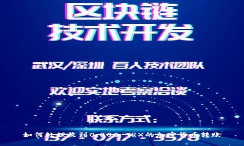 如何处理收到0.000 TRX的加密货币转账