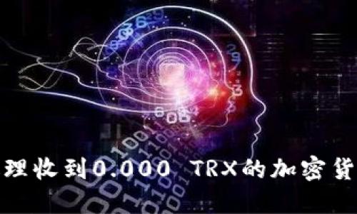 如何处理收到0.000 TRX的加密货币转账