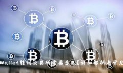 从tpWallet转到交易所需要多久？详细解析与常见问