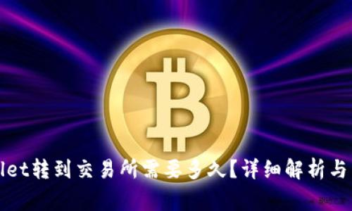 从tpWallet转到交易所需要多久？详细解析与常见问题